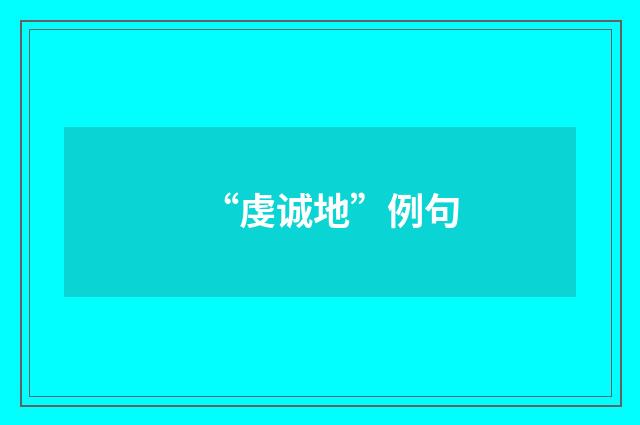 “虔诚地”例句