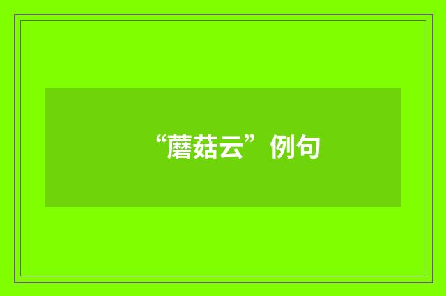 “蘑菇云”例句