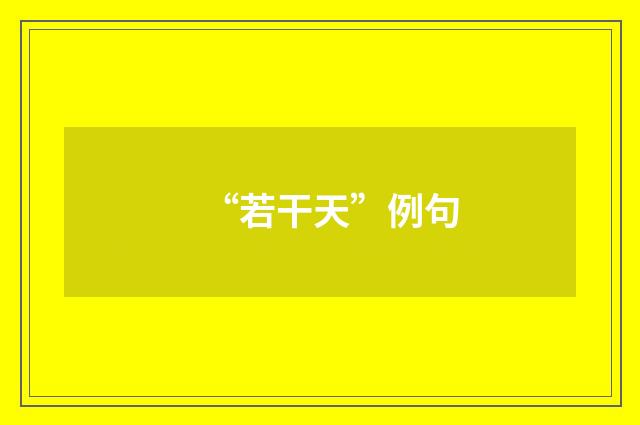 “若干天”例句