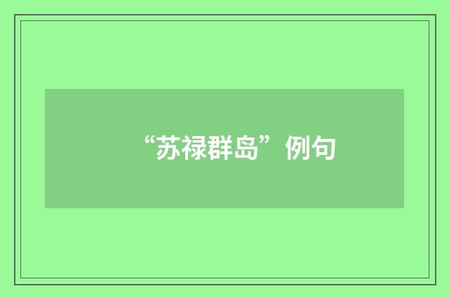 “苏禄群岛”例句
