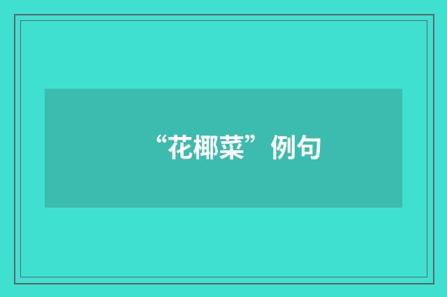 “花椰菜”例句
