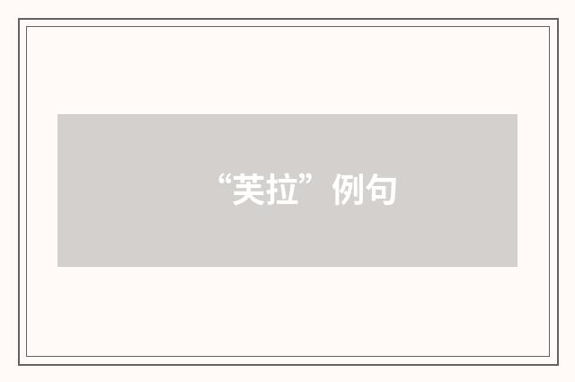 “芙拉”例句