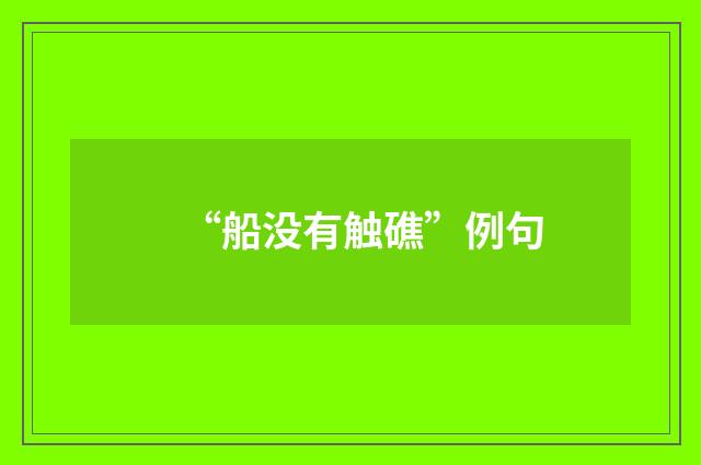 “船没有触礁”例句