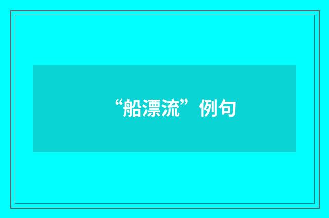 “船漂流”例句