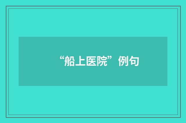 “船上医院”例句