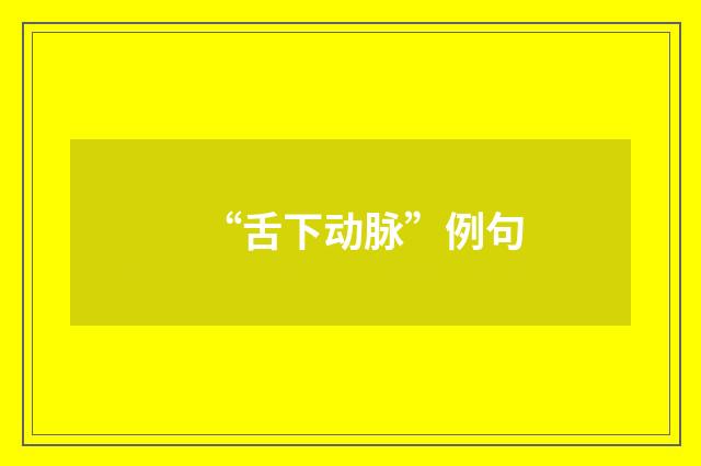 “舌下动脉”例句