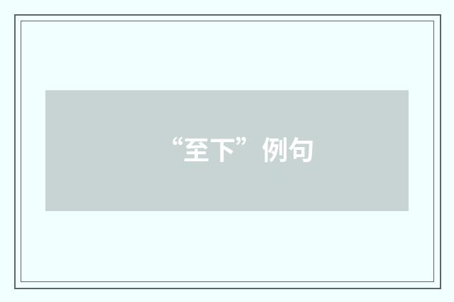“至下”例句