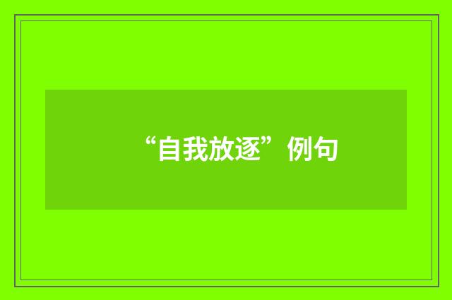 “自我放逐”例句