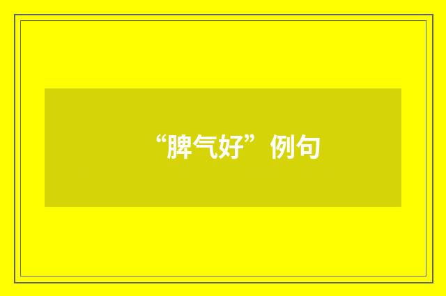 “脾气好”例句