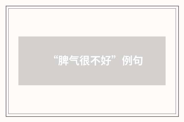 “脾气很不好”例句