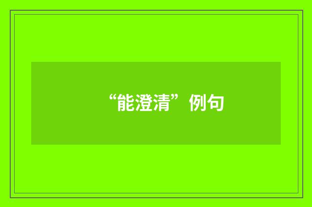 “能澄清”例句