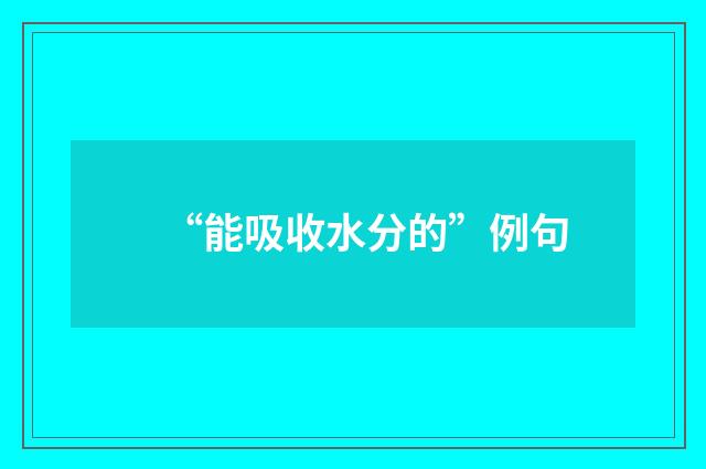 “能吸收水分的”例句
