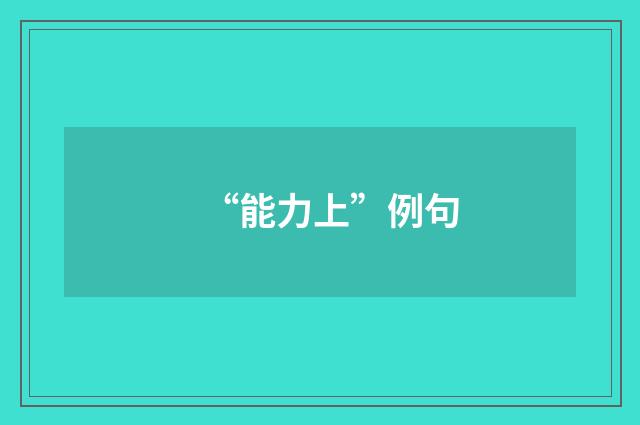 “能力上”例句