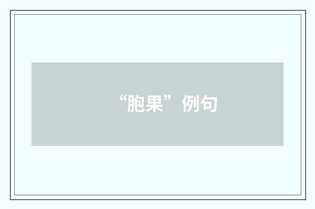 “胞果”例句