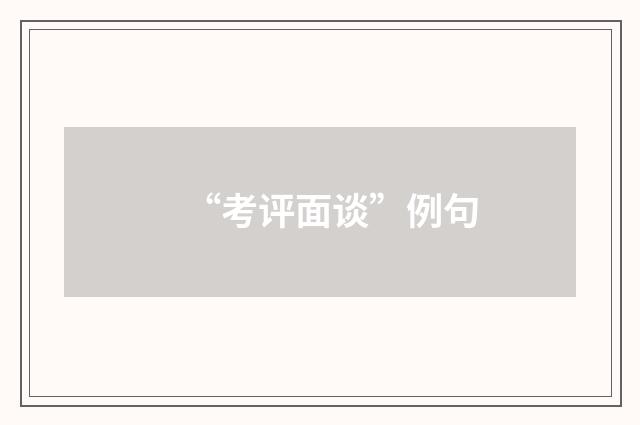 “考评面谈”例句