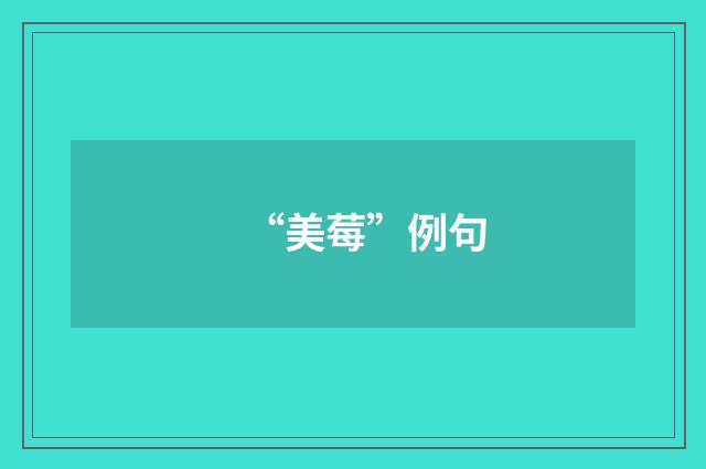 “美莓”例句