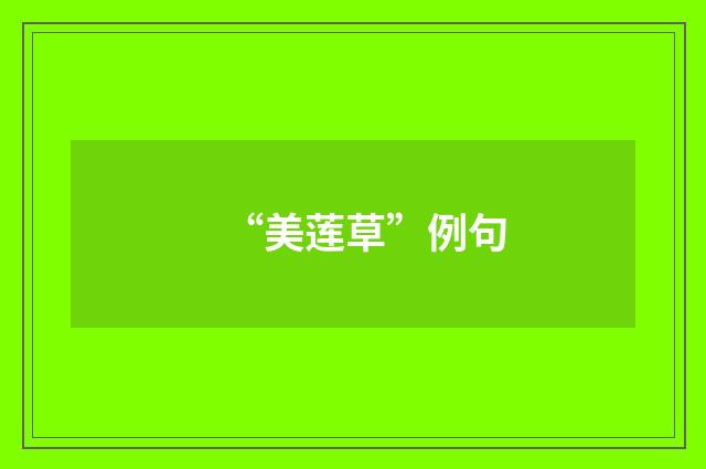 “美莲草”例句