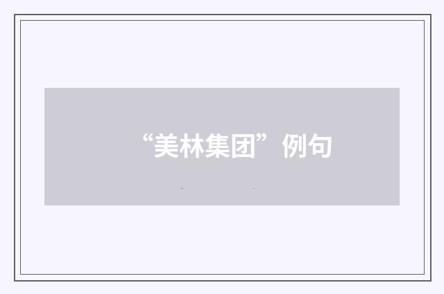 “美林集团”例句
