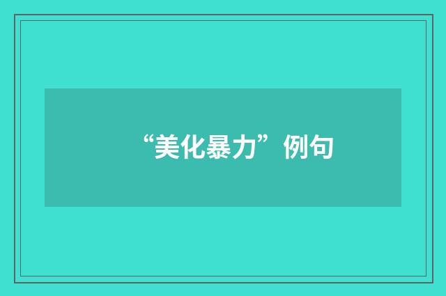“美化暴力”例句