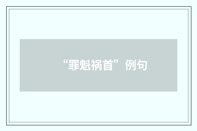 “罪魁祸首”例句