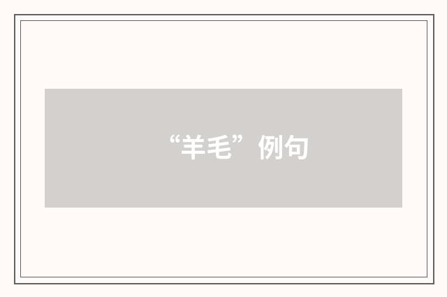 “羊毛”例句