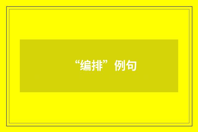 “编排”例句