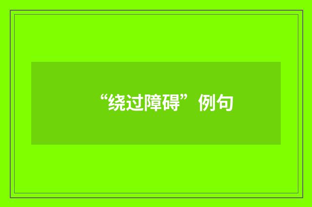 “绕过障碍”例句