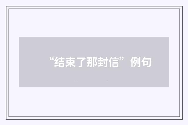 “结束了那封信”例句