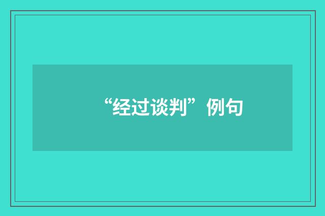 “经过谈判”例句