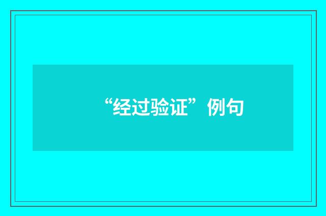 “经过验证”例句