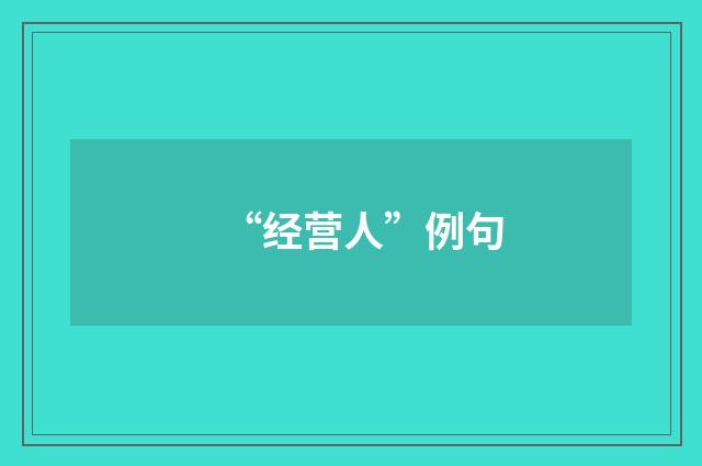 “经营人”例句