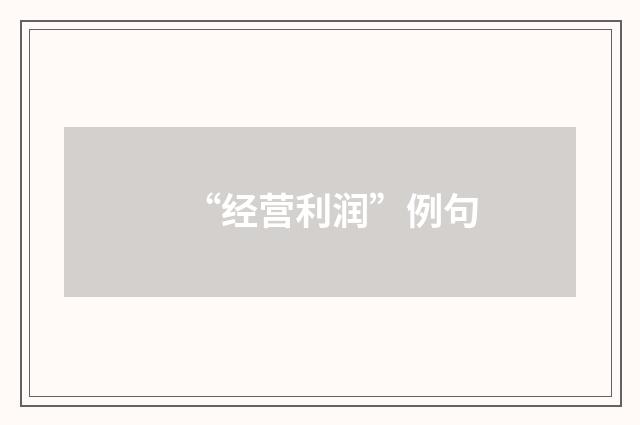 “经营利润”例句
