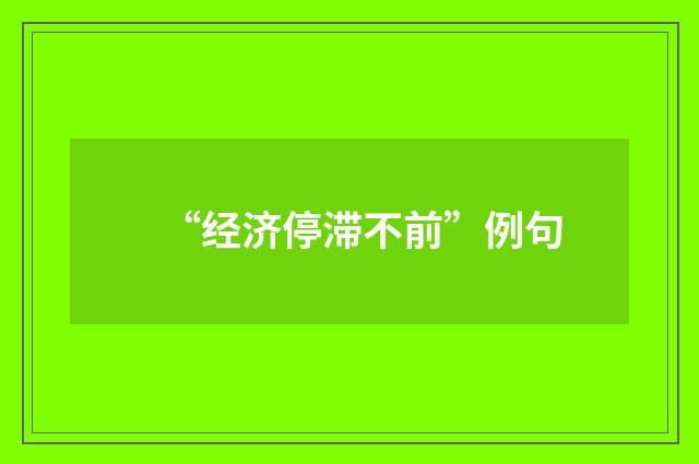 “经济停滞不前”例句