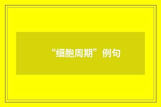 “细胞周期”例句