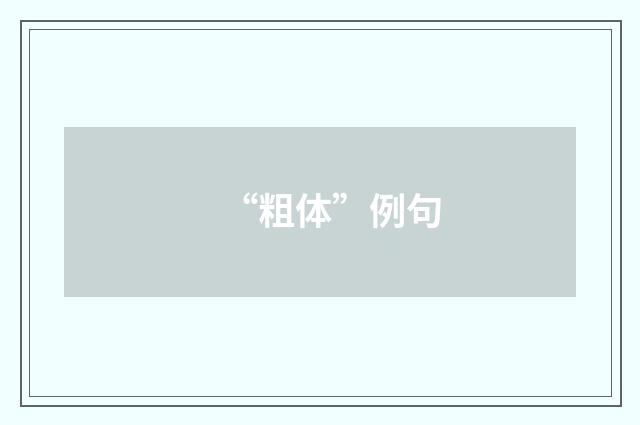 “粗体”例句