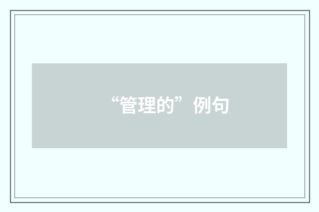 “管理的”例句