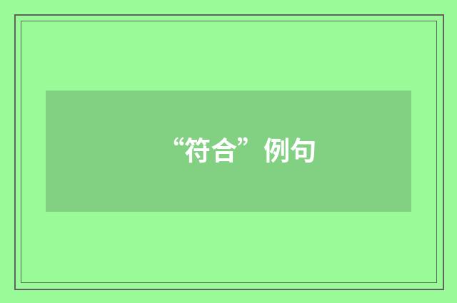 “符合”例句
