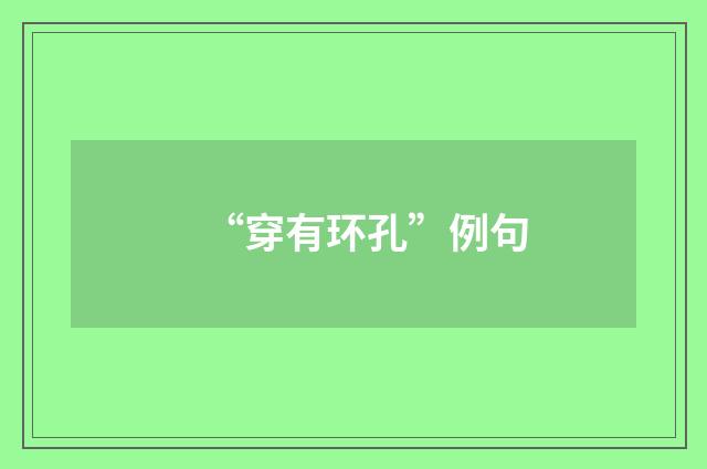 “穿有环孔”例句