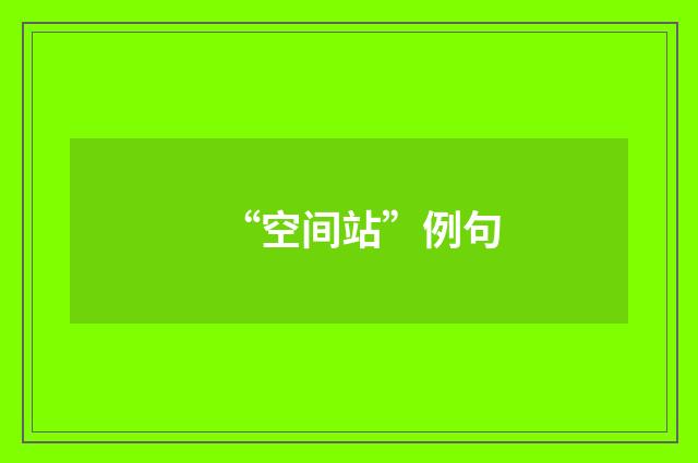 “空间站”例句