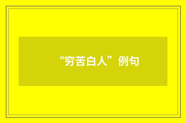 “穷苦白人”例句
