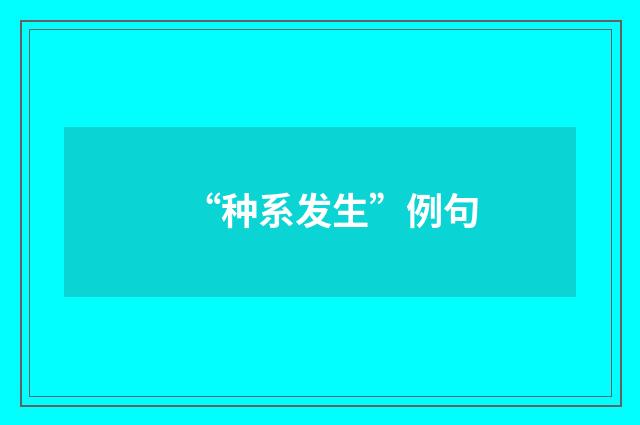 “种系发生”例句