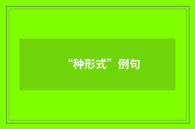 “种形式”例句