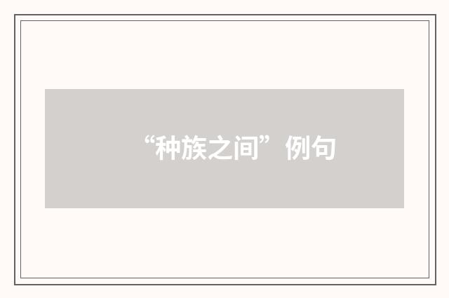 “种族之间”例句