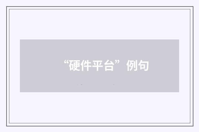 “硬件平台”例句