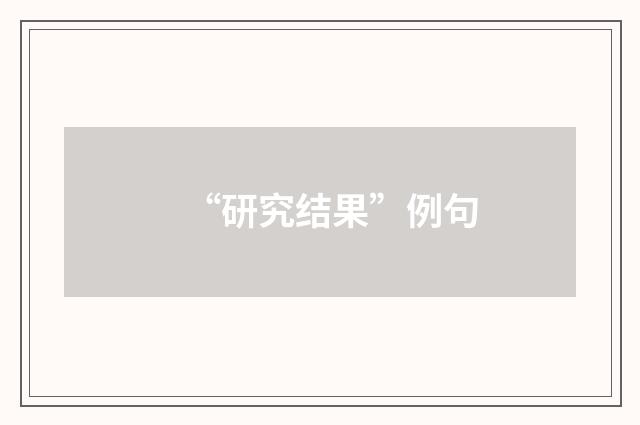 “研究结果”例句