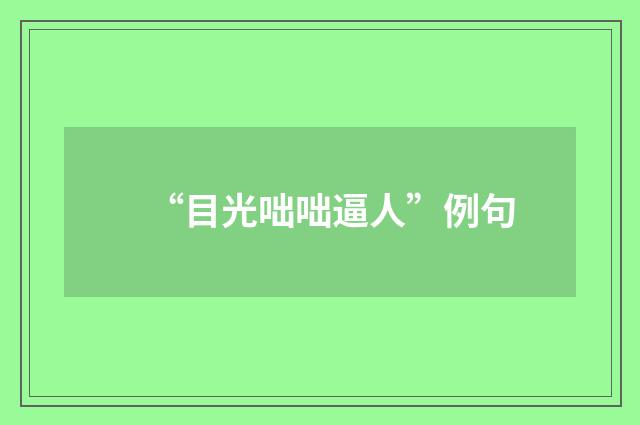 “目光咄咄逼人”例句