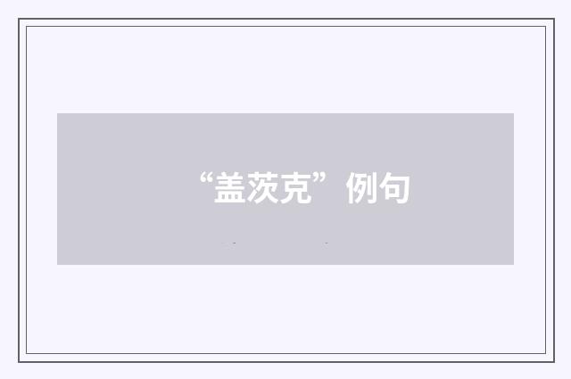 “盖茨克”例句