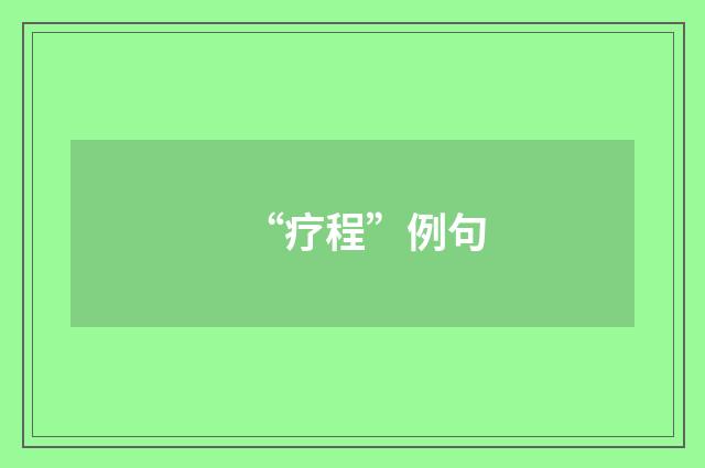 “疗程”例句