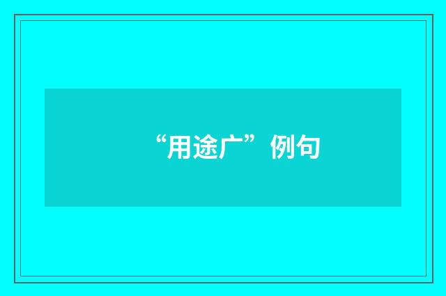 “用途广”例句