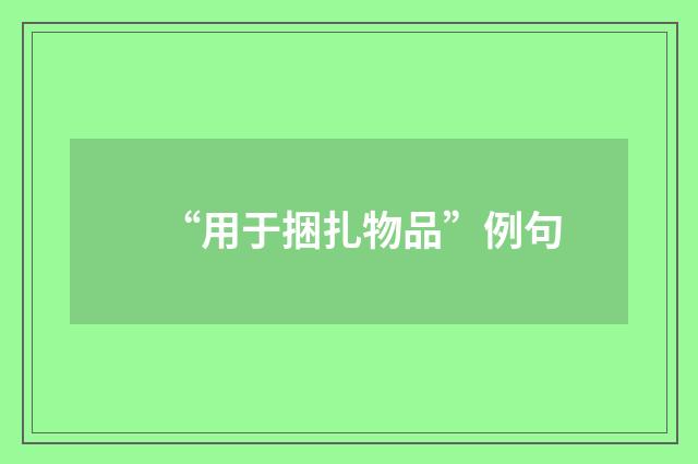 “用于捆扎物品”例句
